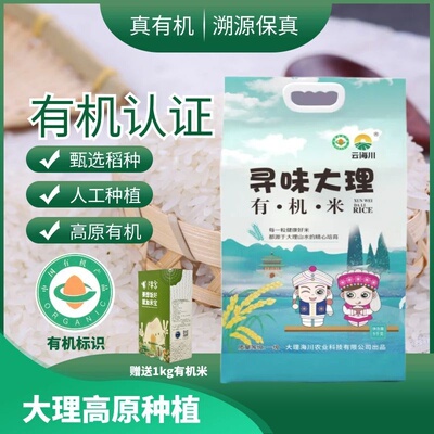 【有机认证】大理高原有机米5KG新米现碾买一送一份1kg大米