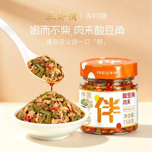 三知情湖南正宗酸豆角肉沫农家风味酸辣小菜配粥配馒头拌面酱即食 - 封面