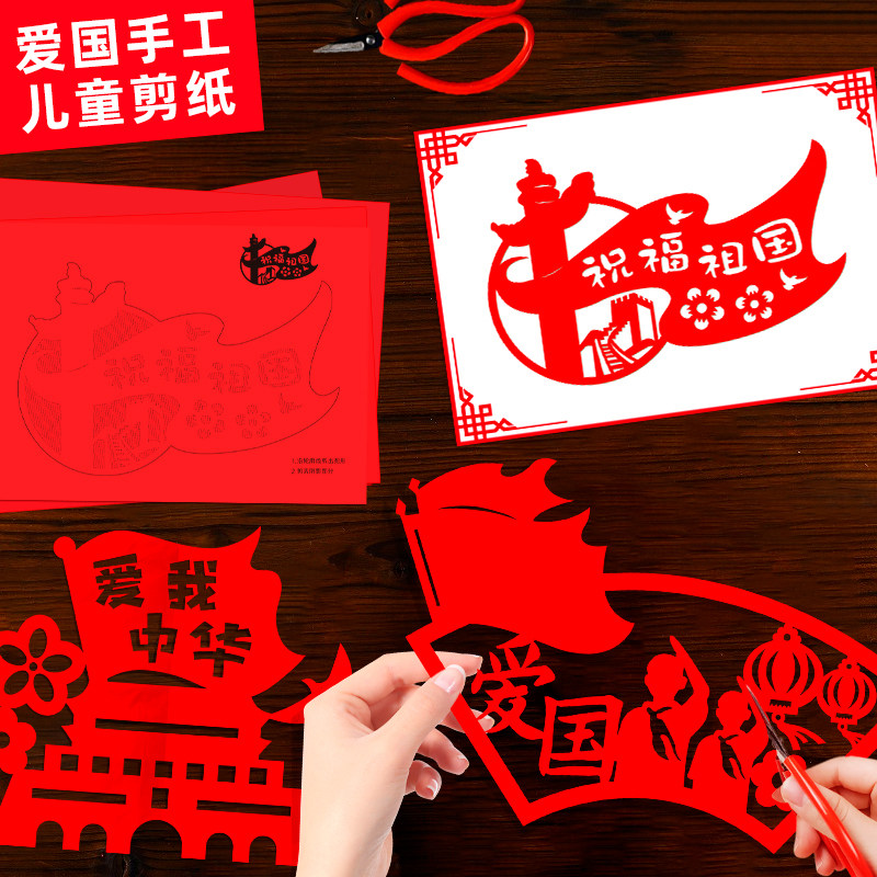 国庆节剪纸艺术文化作品爱国