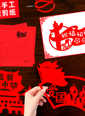 国庆节剪纸艺术文化作品爱国