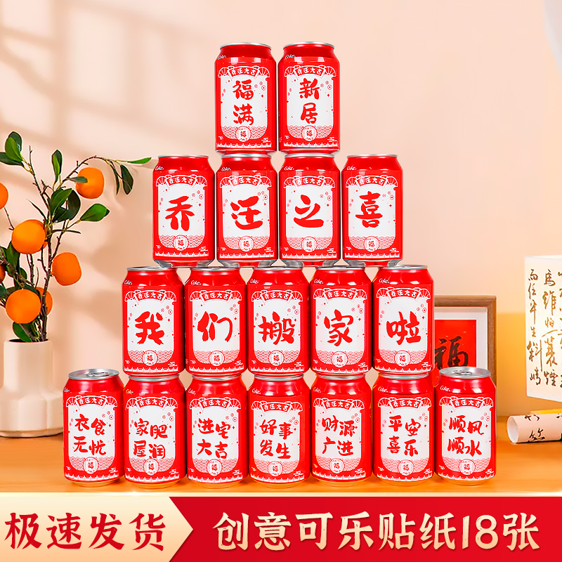 乔迁布置必备贴纸可乐旺仔使用