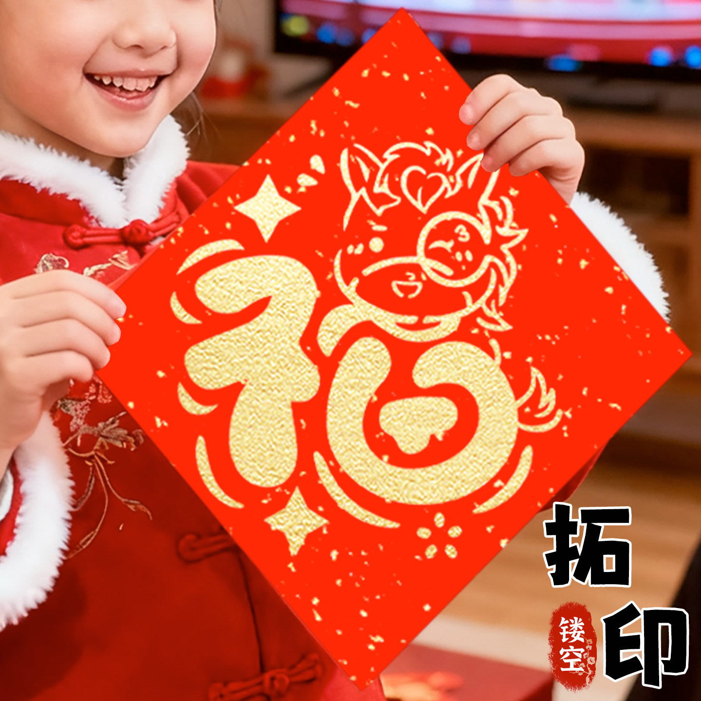 马年福字拓印2026新款年画diy手工材料非遗团建过新年亲子活动