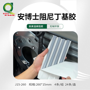 丁基胶条音响驻波消除车门防撞梁阻尼胶消除共振