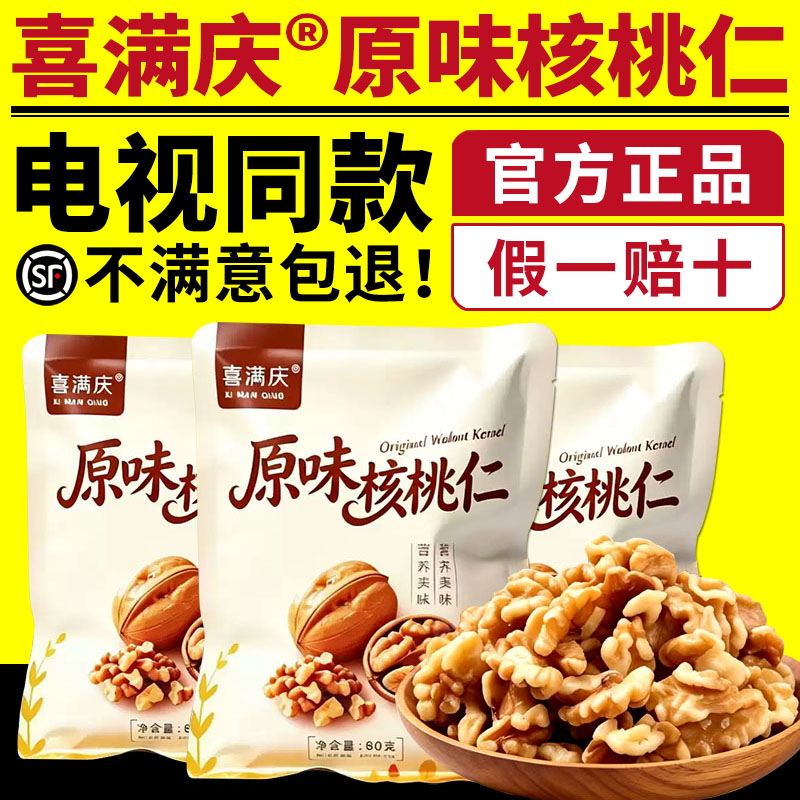 喜满庆原味核桃仁电视同款