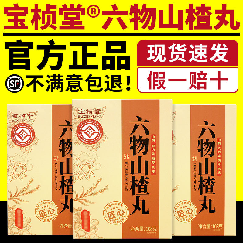 宝桢堂六物山楂丸非遗传承正品