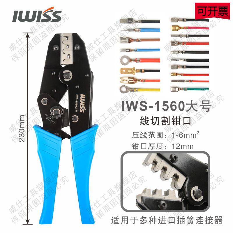 IWS-1560压线钳 适用AMP安普 TE泰科YCO端子压接钳公母插头连接器
