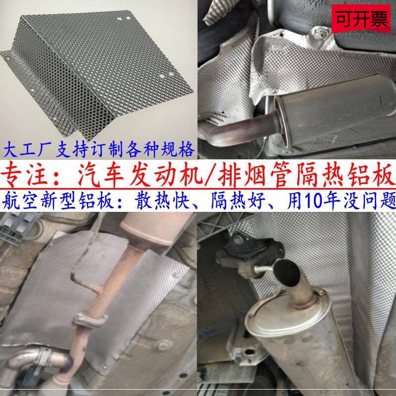 隔热瓦货车汽车隔热铝板隔热板发动机定制通用铝合金汽车汽车底盘