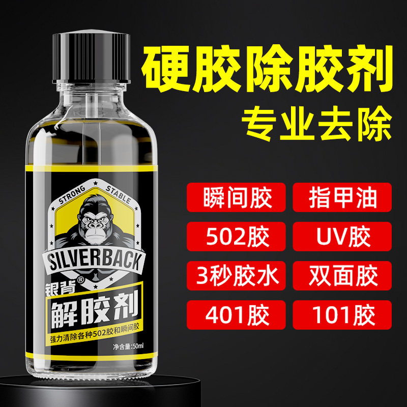 硬胶专用强力高效解胶剂502胶水清除剂多功能的去胶剂速干胶除玻璃家具手机屏幕衣服溶解剂卸美甲胶脱胶水