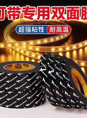 灯带专用双面胶高粘度耐高温led软灯条线槽固定酒柜鞋柜氛围灯带强力高粘不留痕家用户外cob灯带卡槽固定胶带