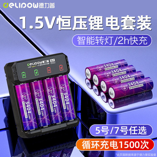 德力普1.5v充电电池大容量