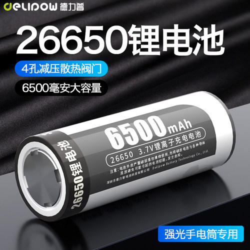 德力普26650锂电池3C认证可快充