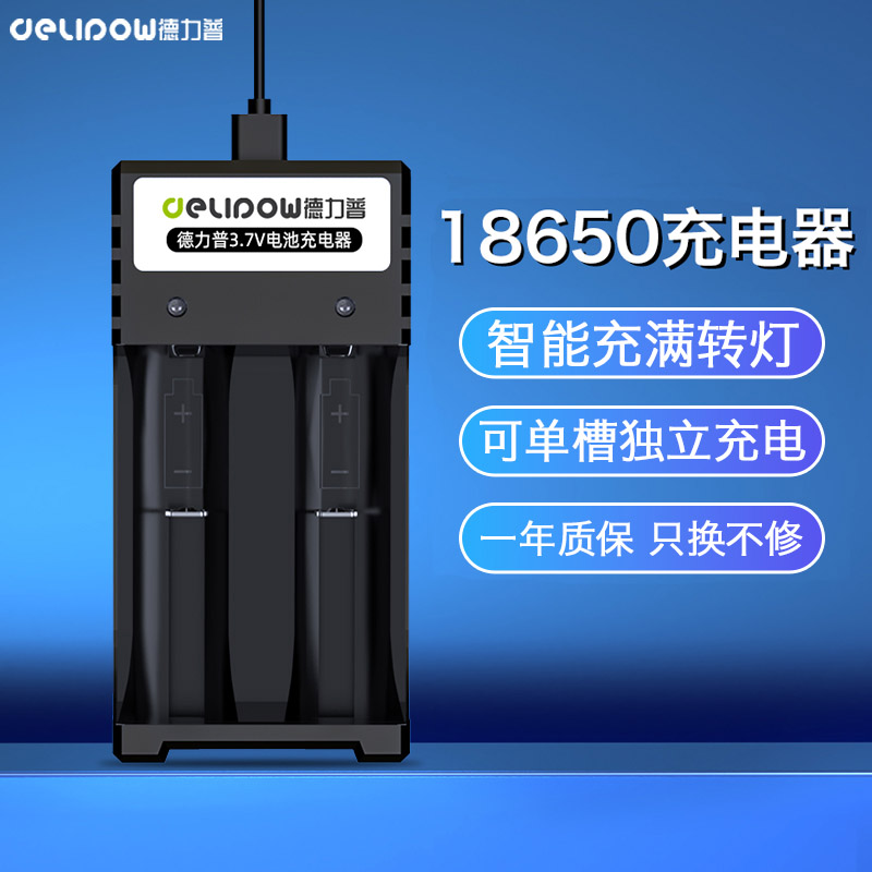 德力普18650充电器闪充