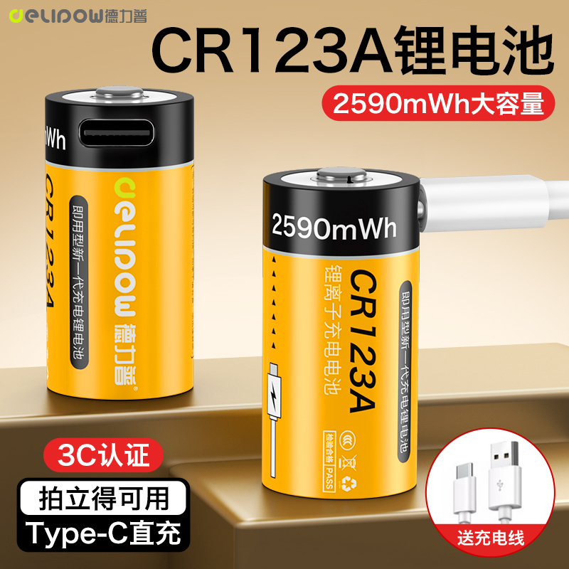 德力普CR123A充电锂电池2590mwh