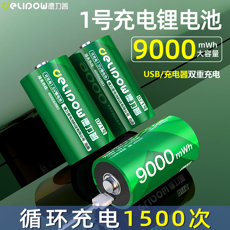 德力普1号充电电池USB热水器燃煤天然气灶专用大容量一号1.5v锂电 户外/登山/野营/旅行用品 电池/燃料 原图主图