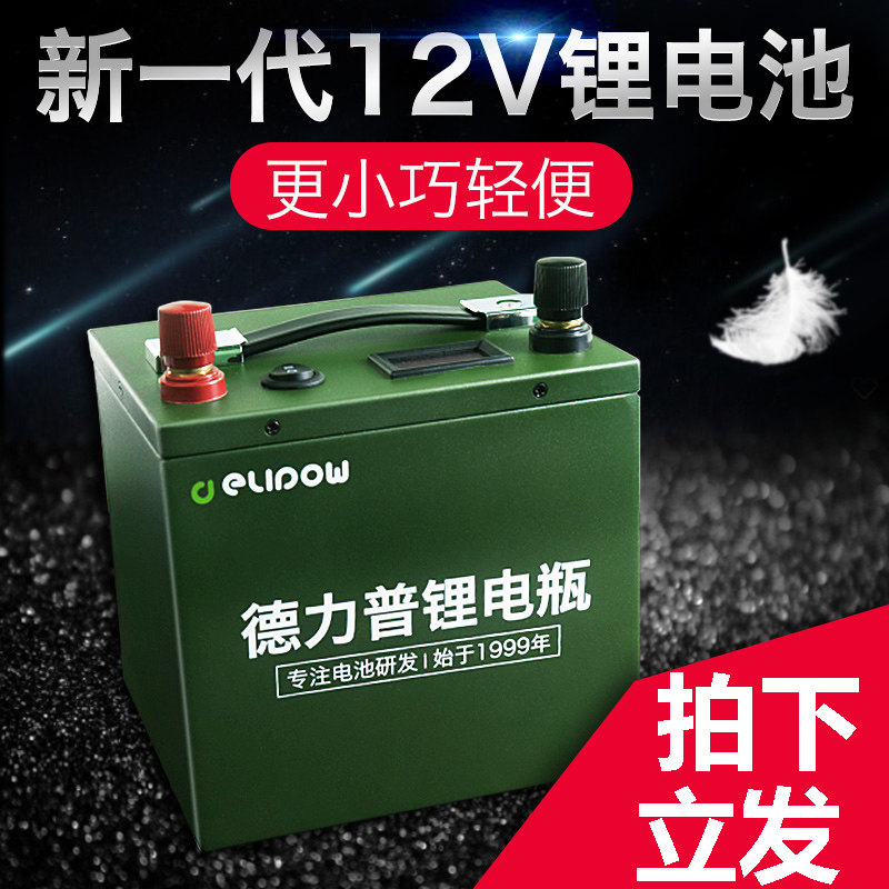 德力普12v锂电池大容量疝气灯小体积超轻便大功率户外24v伏蓄电瓶