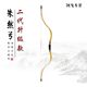 汉长X梢 呈飞 二代升级款 朱然弓 长梢弓 阿飞弓箭