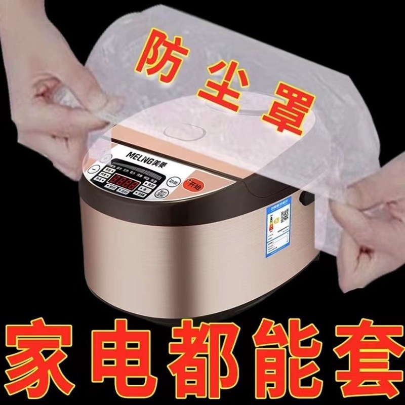 一次性防尘罩加厚l特大号电饭煲锅厨房烤盘家用电器透明保鲜膜套