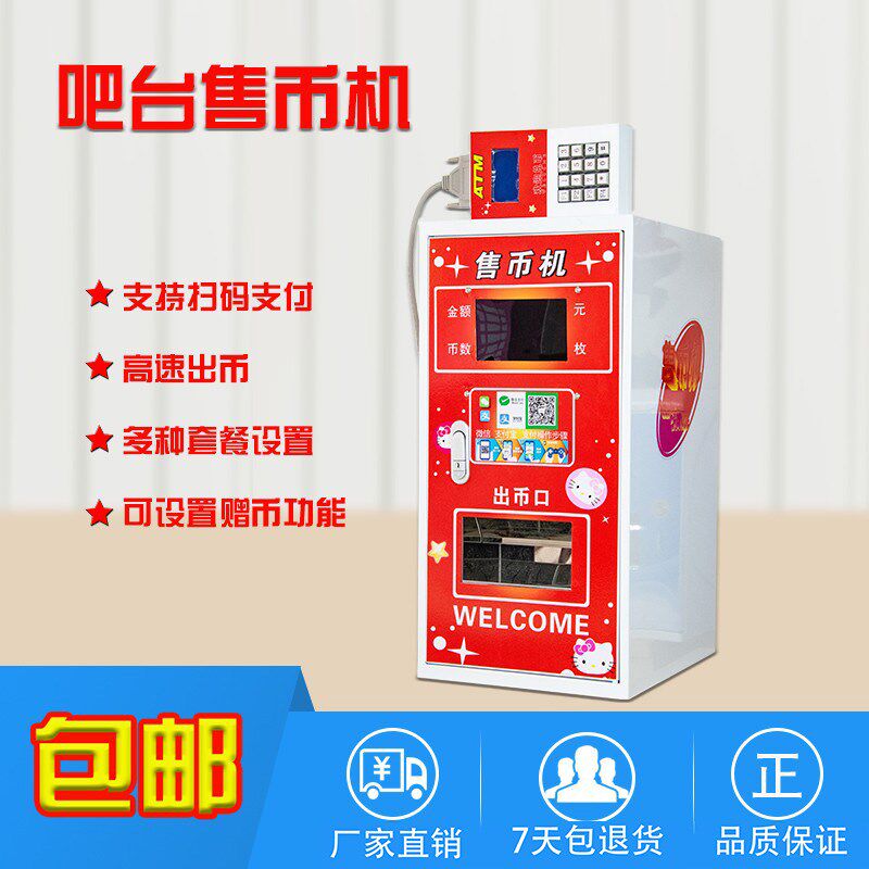 迷你换币机自助兑币机 游戏币出币售币扫码支付小型Z吧台兑币机