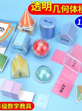 立体几何模e型初中数学教具小学1-6年级图形学具初一透明几何体