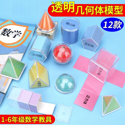 立体几何模e型初中数学教具小学1-6年级图形学具初一透明几何体