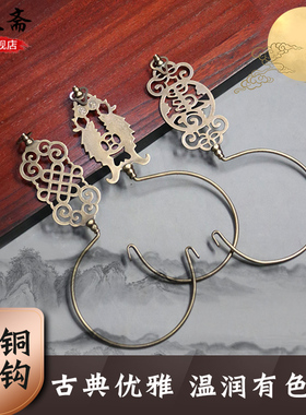 昊天斋中式仿古纯铜床帘窗帘门帘蚊帐钩装饰挂钩抓手老式免打孔