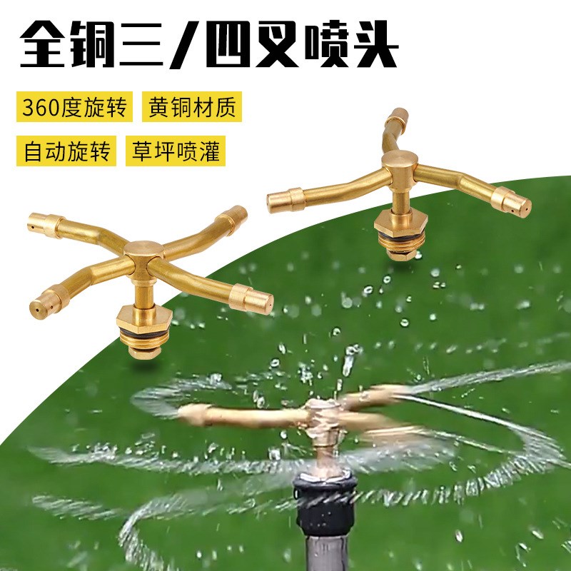 360度旋转喷水器绿化喷灌喷头4分C三叉草坪园林降温雾化自动灌溉