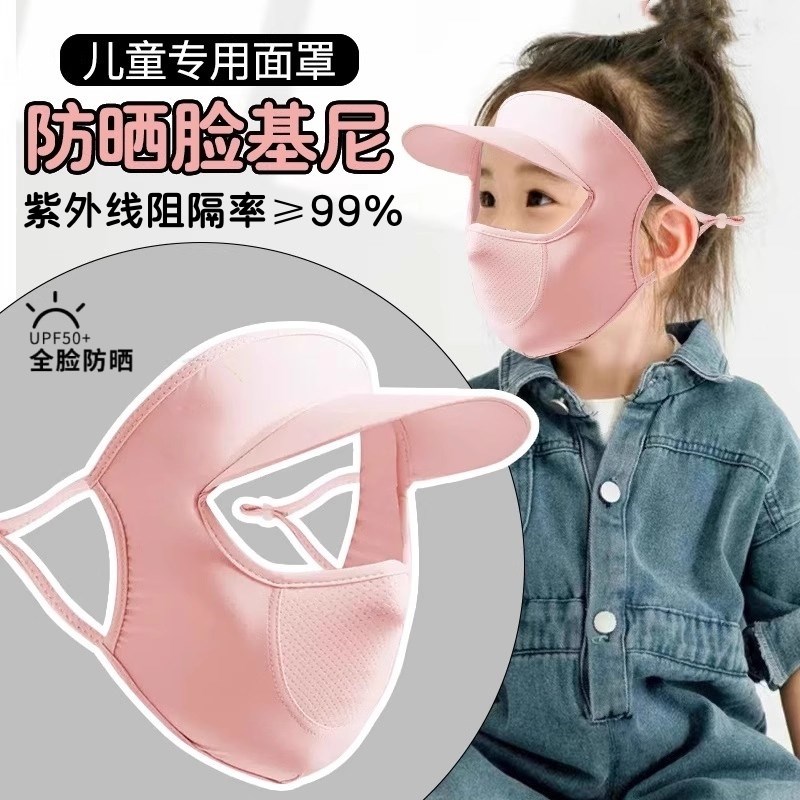 儿童防晒面罩全脸大帽檐遮阳透气脸基尼学生户外骑行徒步冰丝口罩