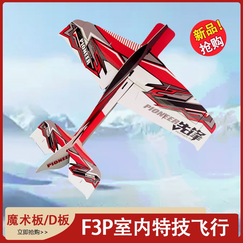 新品航模飞机固定翼耐摔魔术板 D板 F3P遥控飞机模型特技练习机