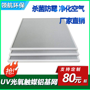 UV光氧触媒铝基网二氧化钛催化板铝基蜂窝光触媒过滤网V 50厚
