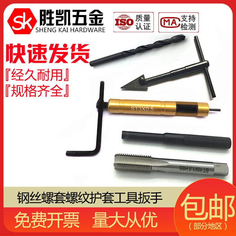 厂家钢丝螺套螺纹护套工具扳手/钻y头/螺丝攻/冲断头R/卸套器 M2-