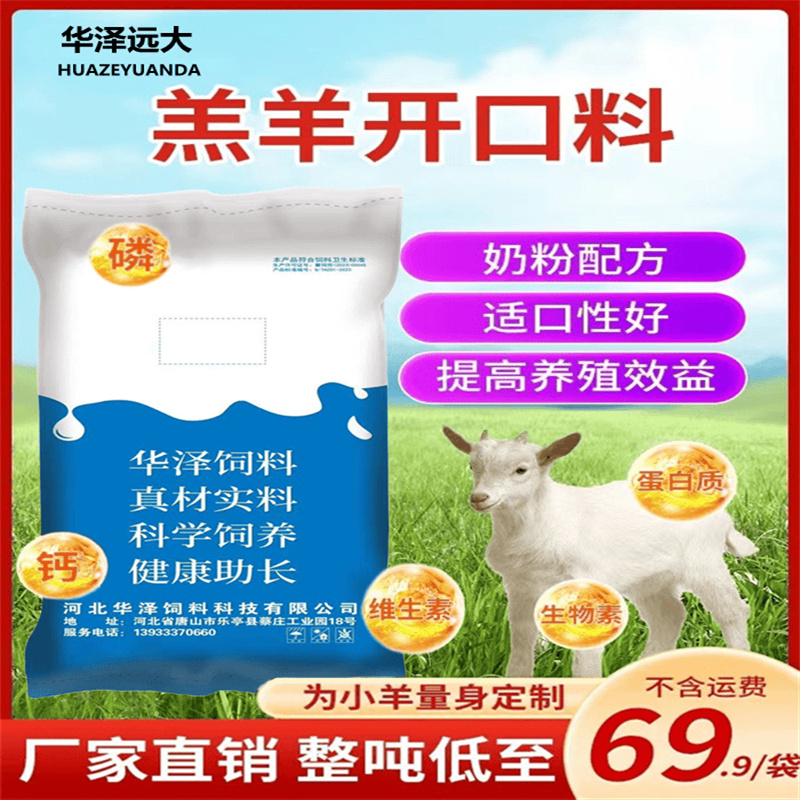 羔羊开口料全价饲料小羊育肥增重快营养全面牛羊开口料快递包邮