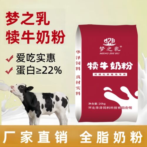 梦之乳犊牛奶粉全脂速溶拉稀包退