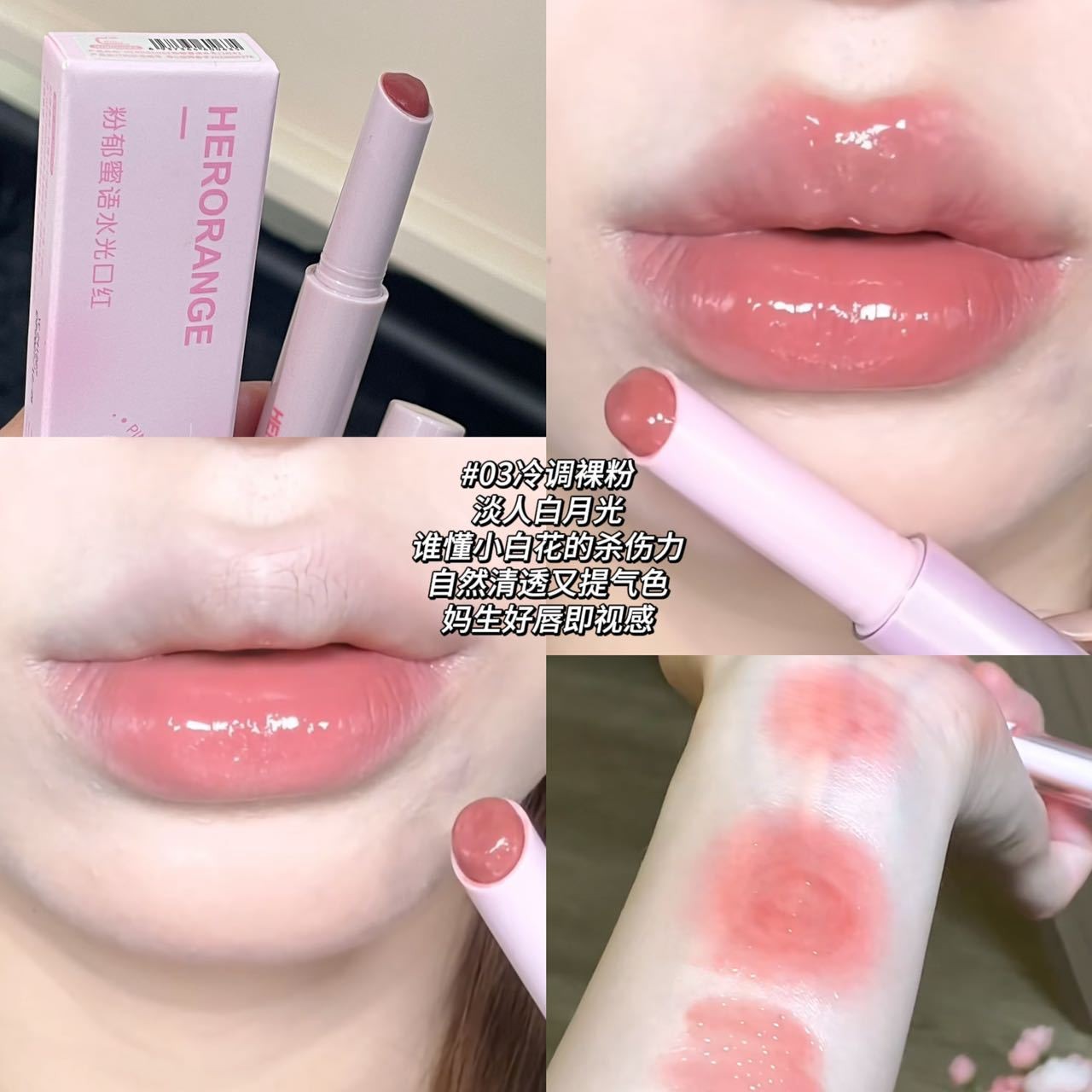 粉郁蜜语水光口红水润镜面玻璃唇素颜显白显嫩固体唇蜜HERORANGE