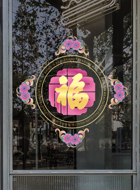 创意紫色福字门贴窗花场景布置新年春节喜庆节日玻璃门贴膜静电贴