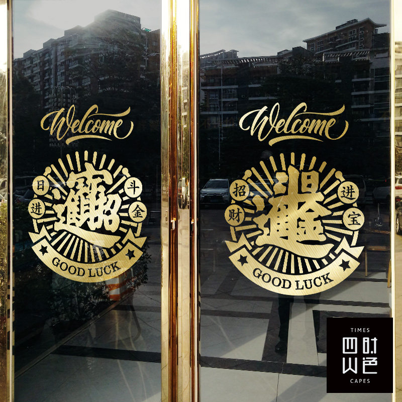 店铺玻璃门贴纸装饰橱窗创意招财进宝茶餐厅店自粘中式推拉合体字,家居饰品,软装墙贴,淘宝优惠券,粉丝福利购,淘宝优惠卷