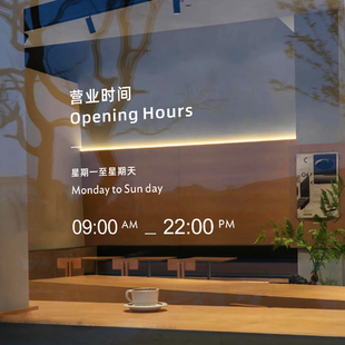 营业时间贴纸橱窗商场玻璃门贴膜装饰奶茶店咖啡厅推拉门窗贴静电