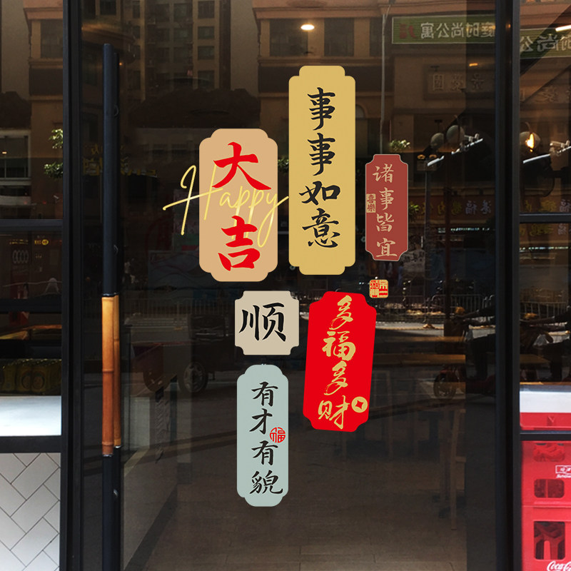新年装饰橱窗贴玻璃门贴纸喜庆