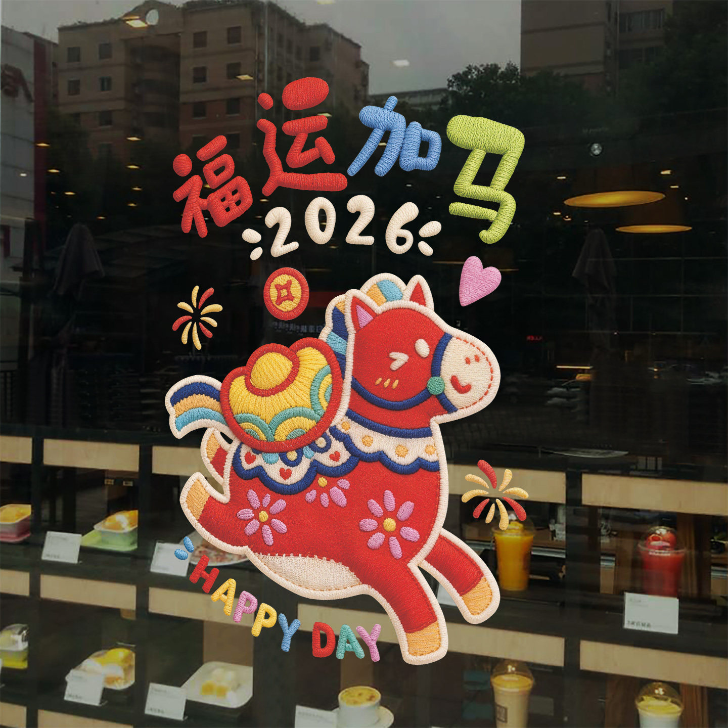 新年场景窗花布置2026年氛围感元宝卡通毛线福运加马橱窗玻璃贴纸,家居饰品,软装墙贴,淘宝优惠券,粉丝福利购,淘宝优惠卷