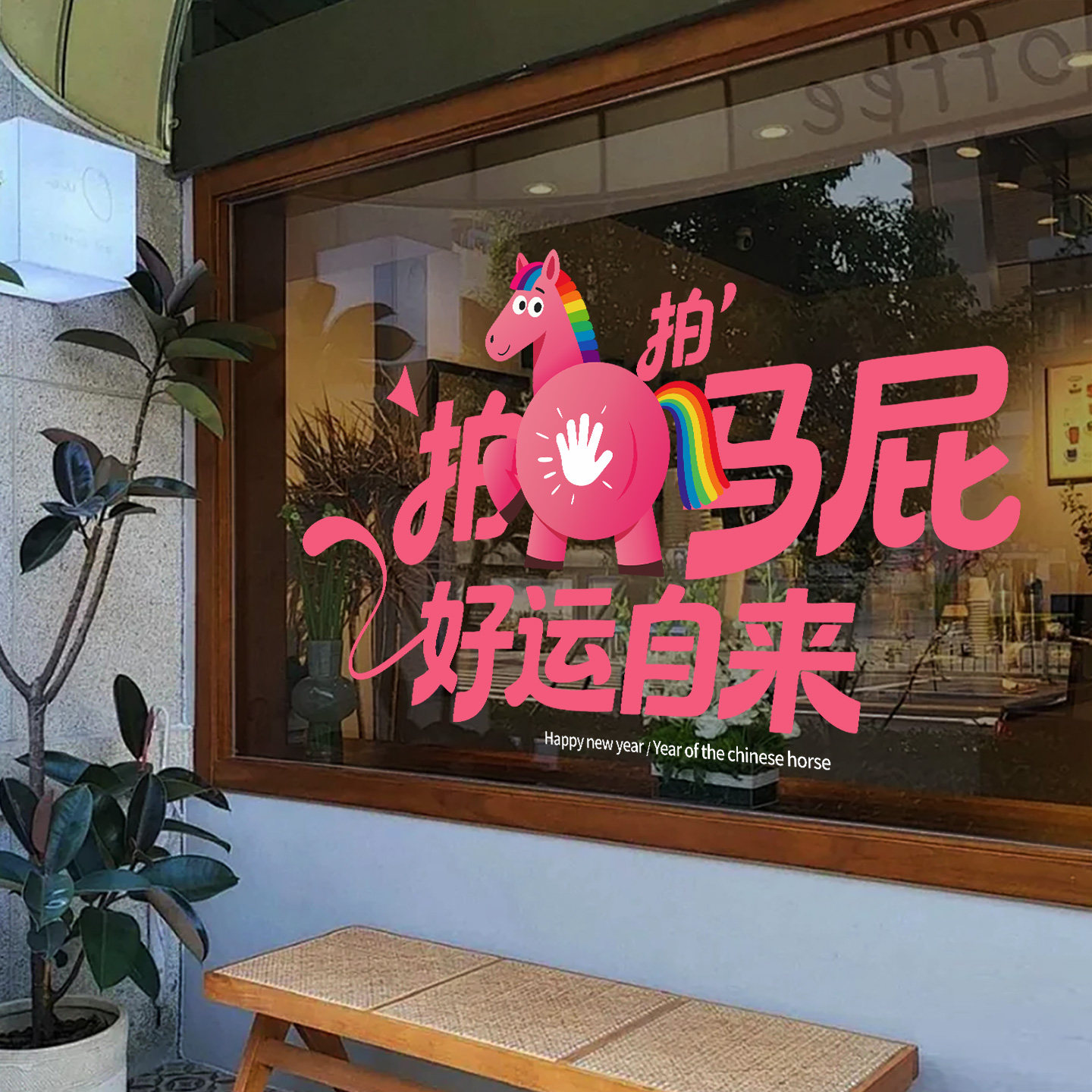 新年店铺创意橱窗装扮拍拍马屁好运粉色卡通氛围感窗花玻璃门贴纸,节庆用品/礼品,节日装扮用品,淘宝优惠券,粉丝福利购,淘宝优惠卷