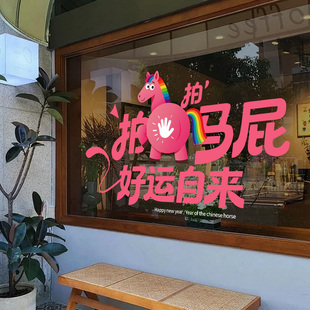 新年店铺创意橱窗装扮拍拍马屁好运粉色卡通氛围感窗花玻璃门贴纸