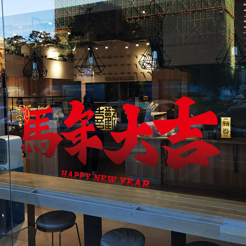 新年布置店铺马年大吉装饰窗花
