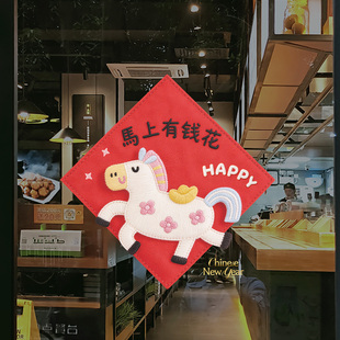新年窗花贴画马年春节创意橱窗装饰马上有钱花卡通场景布置玻璃贴