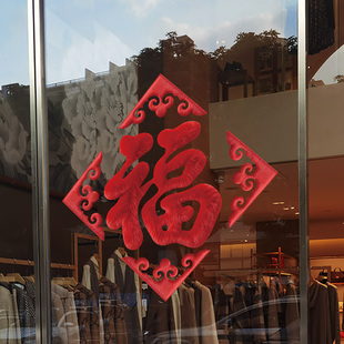 马年福字窗花2026春节店铺橱窗仿毛绒绒风格静电贴红色喜庆装饰贴