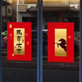 马年大吉装饰店铺窗花玻璃贴纸布置场景2026马年静电贴新年门贴画
