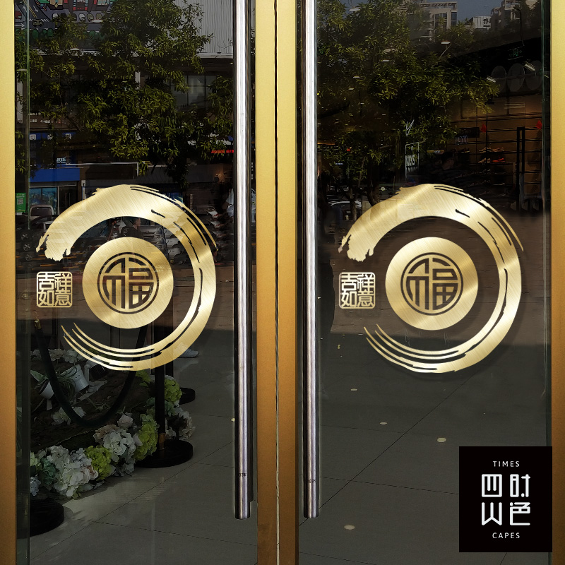 福字商场玻璃门开业春节贴画
