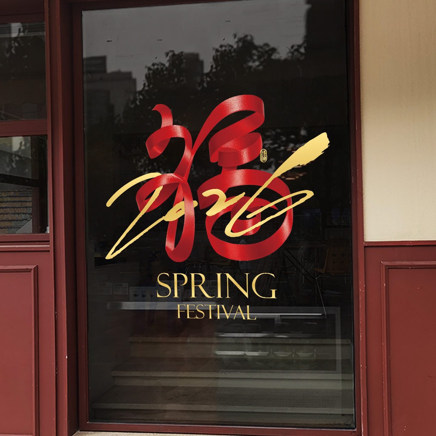 2026福字新年玻璃贴纸场景装饰商场橱窗布置节庆创意绸缎福字门贴,节庆用品/礼品,福字/窗花/窗贴,淘宝优惠券,粉丝福利购,淘宝优惠卷