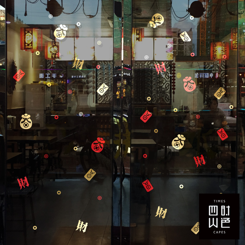 喜庆玻璃门福字元宝氛围窗花贴