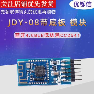 JDY-08带底板 蓝牙4.0BLE低功耗CC2541 支持airsync iBeacon模块