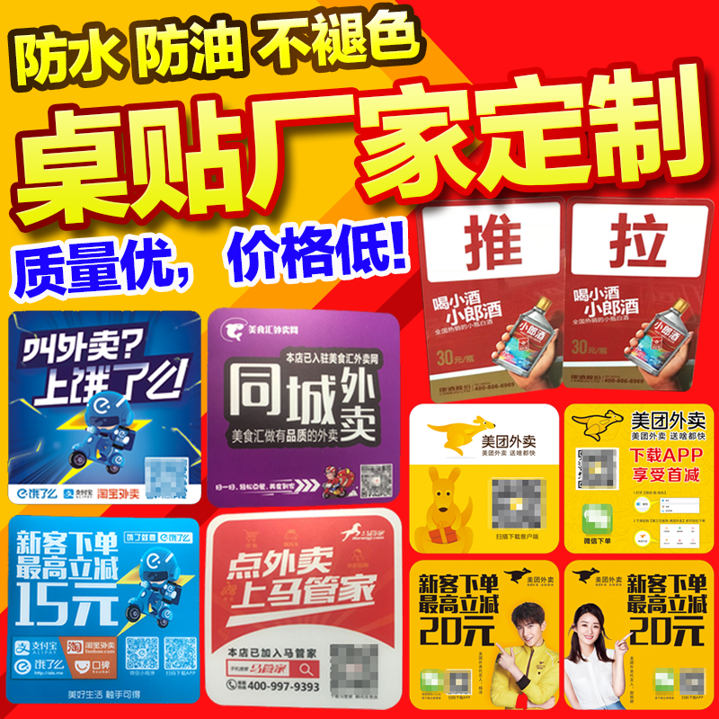外卖桌贴推拉贴定制塑片PVC不干胶二维码抖音美团饿了么wifi贴