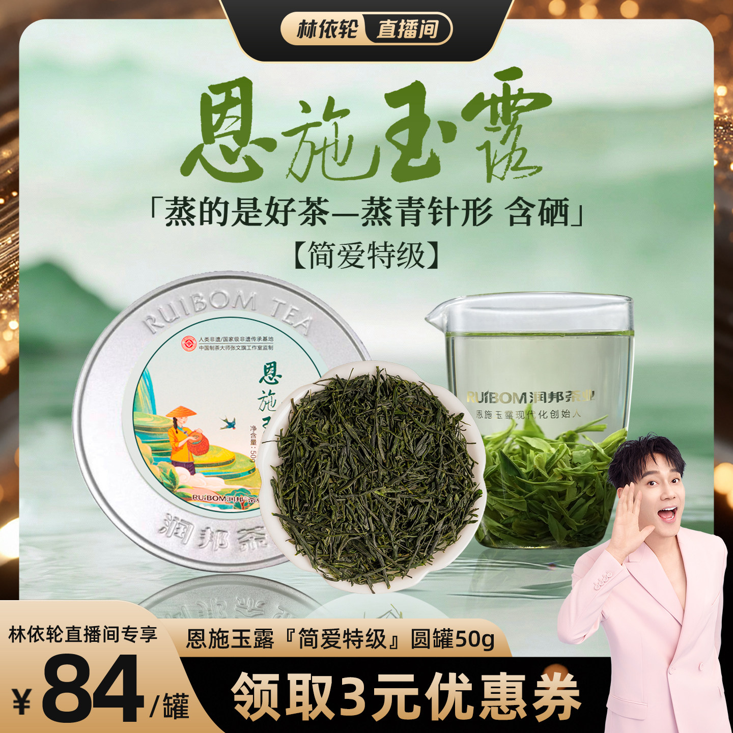 [林依轮直播间]润邦恩施玉露简爱明前特级高品质蒸青绿茶